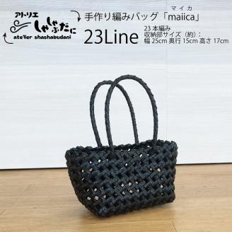 手編みバッグ maiica（マイカ）23本編み