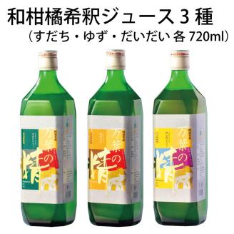 和柑橘希釈ジュース 720ml 3種セット