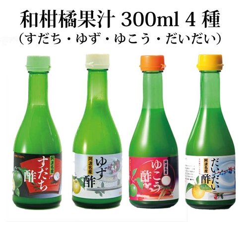 和柑橘果汁 300ml 4種セット