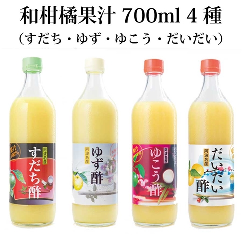 和柑橘果汁 700ml 4種セット