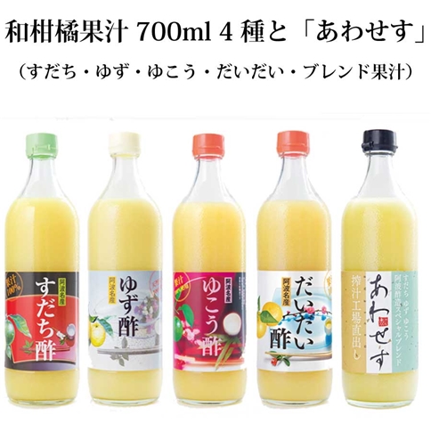 和柑橘果汁 700ml 4種＋あわせす 700ml