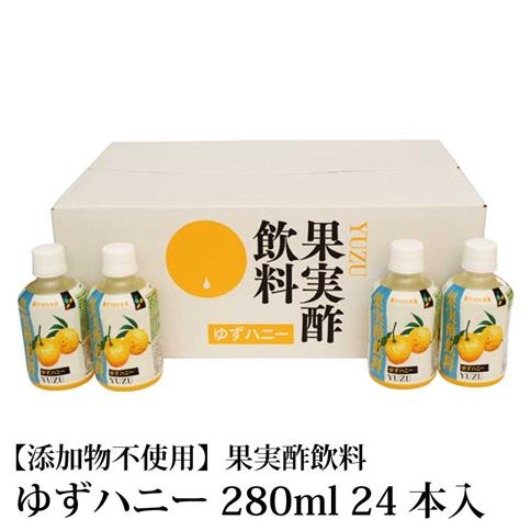 果実酢飲料 ゆずハニー 280ml×24本入