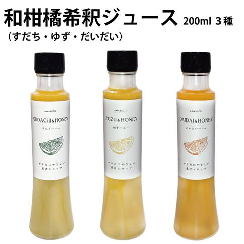 和柑橘希釈ジュース 200ml 3種セット