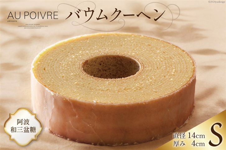 バウムクーヘン 【Sサイズ】