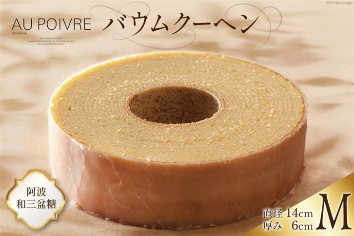 バウムクーヘン 【Mサイズ】