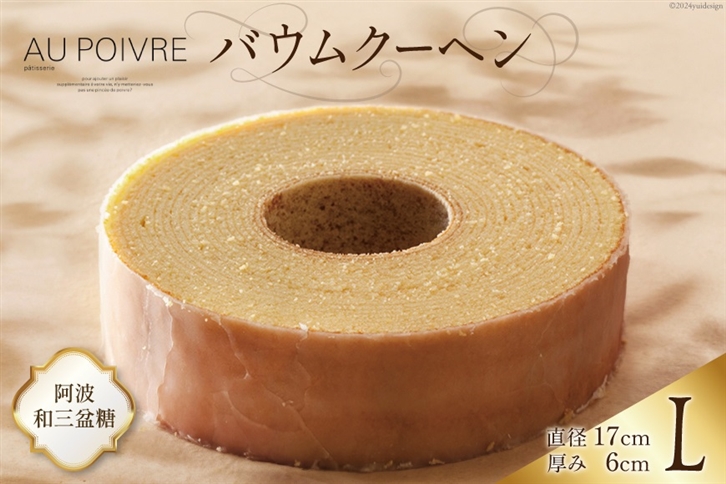 バウムクーヘン 【Lサイズ】