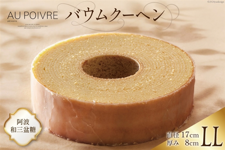 バウムクーヘン 【LLサイズ】