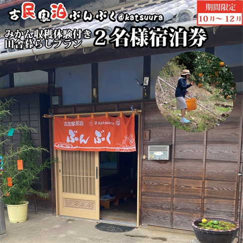 古民家民泊ぶんぶく 2名様宿泊券 田舎暮らし＋みかん収穫体験付きプラン