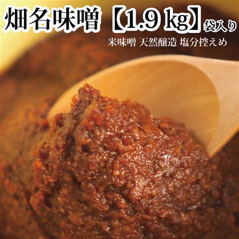 畑名味噌 量り売り 1.9kg