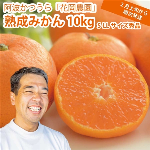 花岡農園 熟成みかん 秀品 S-LLサイズ 10kg
