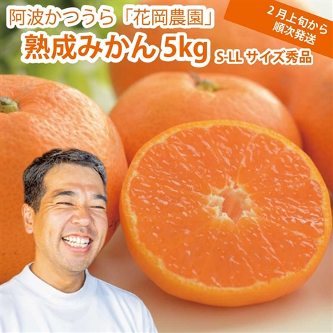 花岡農園 熟成みかん 秀品 S-LLサイズ 5kg