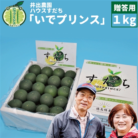 井出農園 ハウスすだち いでプリンス 贈答用 1kg