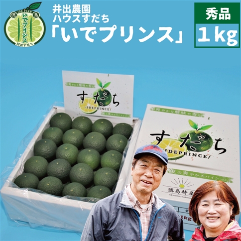 井出農園 ハウスすだち いでプリンス 秀品 1kg