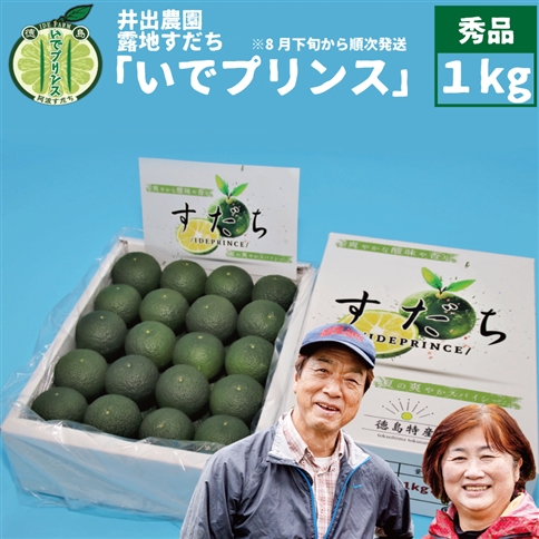 井出農園 露地すだち いでプリンス 秀品 1kg