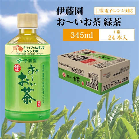 おーいお茶 緑茶 345ml×24本入 伊藤園