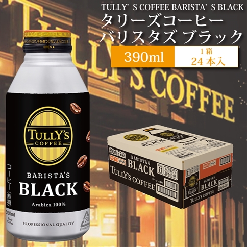 バリスターズ ブラック 390ml×24本入 タリーズコーヒー