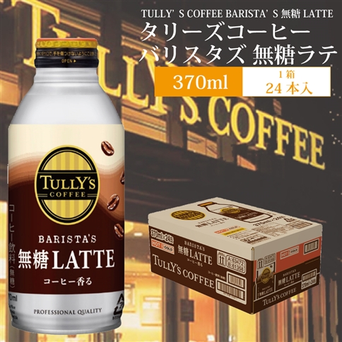 バリスターズ 無糖ラテ 370ml×24本入 タリーズコーヒー