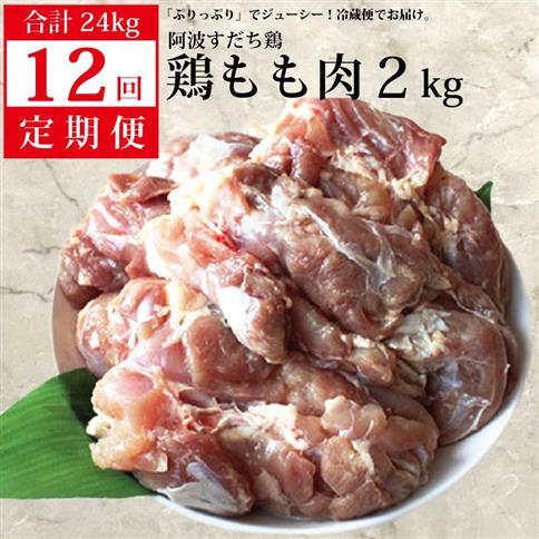 【定期便12回】阿波すだち鶏 もも肉 2kg