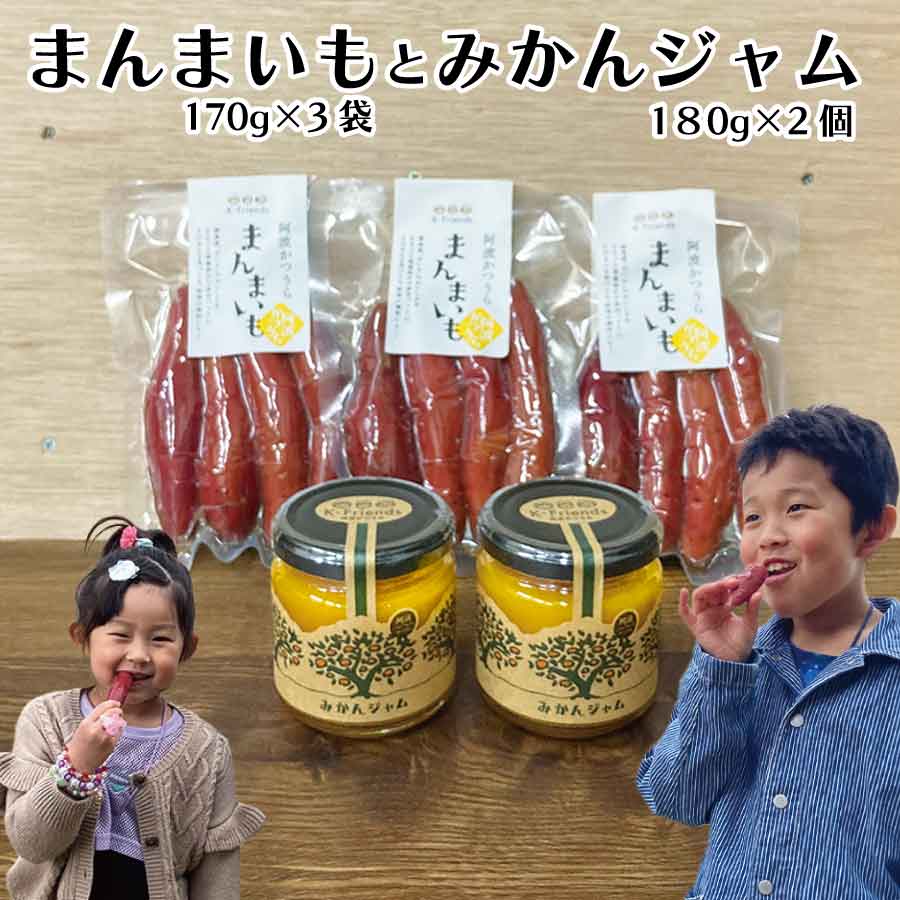 まんまいも 3袋＋みかんジャム 2個