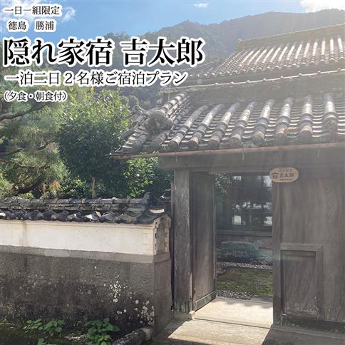 隠れ家宿吉太郎 二名様宿泊プラン（夕食・朝食付）