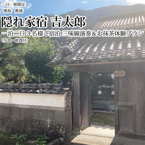 隠れ家宿吉太郎 三名様宿泊 三味線演奏＆お抹茶体験プラン（夕食・朝食付）