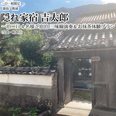 隠れ家宿吉太郎 四名様宿泊 三味線演奏＆お抹茶体験プラン（夕食・朝食付）