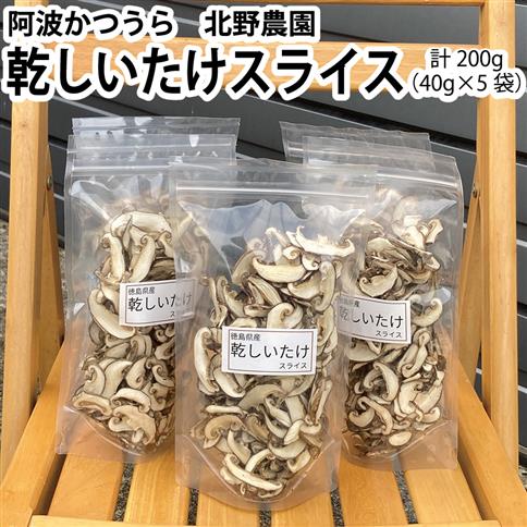 北野農園 乾しいたけスライス 200g