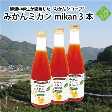 勝浦みかんシロップ みかんミカンmikan 3本