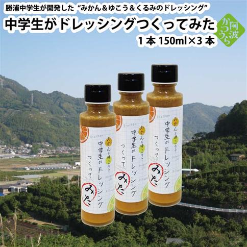 みかんと柚香（ゆこう）と胡桃のドレッシング『中学生がドレッシングつくってみた』 3本