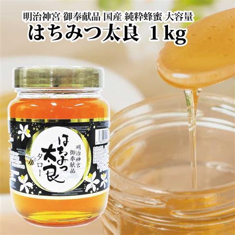 はちみつ太良 1kg