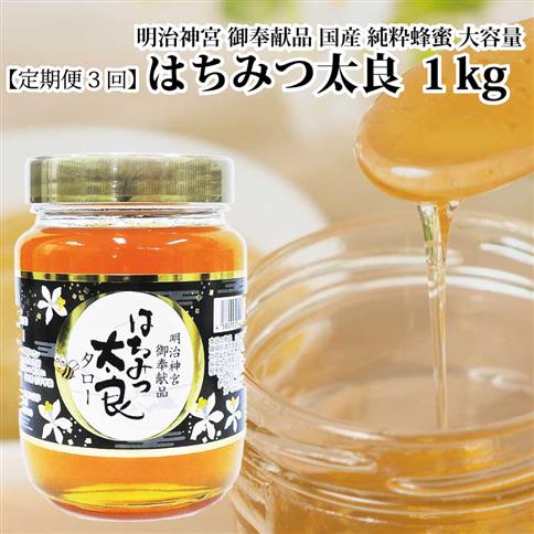 【定期便3回】はちみつ太良 1kg