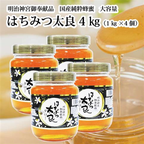 はちみつ太良 4kg
