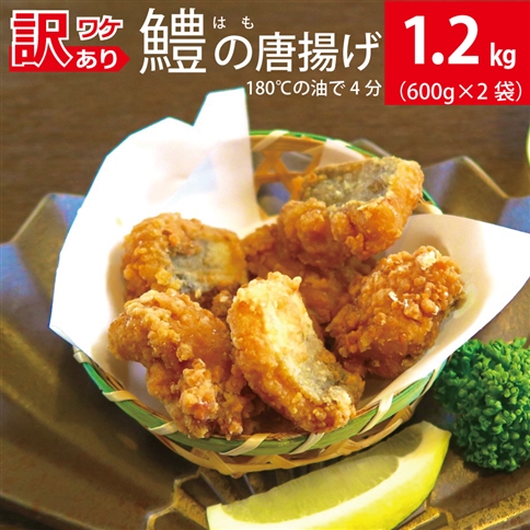 訳あり 鱧（はも）の唐揚げ 1.2kg