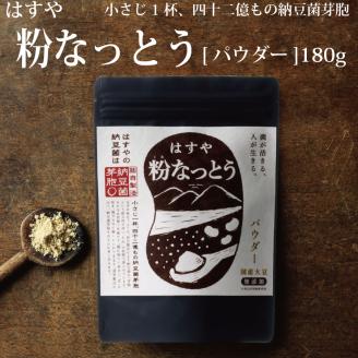 粉なっとう【パウダー】180g
