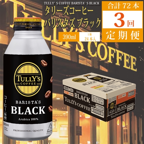 [定期便3回]バリスタズ ブラック 390ml×24本入 タリーズコーヒー