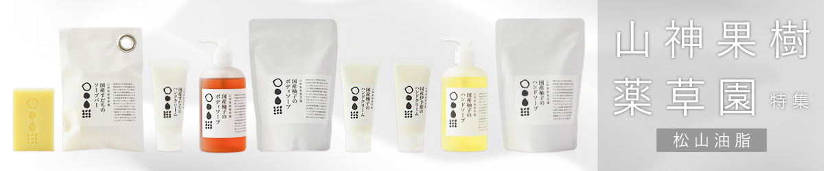 山神果樹薬草園特集