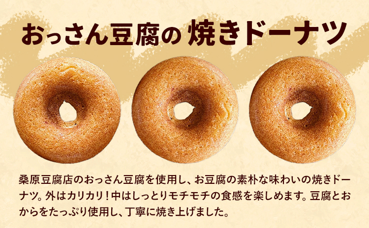 おっさん豆腐の焼きドーナツ 20個入り 有限会社村のおっさん 《30日以内に出荷予定(土日祝除く)》| 冷凍便 トースターで解凍 手づくり 桑原豆腐店 大豆 おから スイーツ 焼き菓子 焼菓子 20個 冷凍---sanagouchi_mos_8_20k---