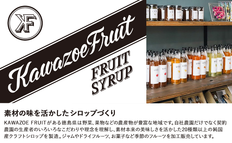 フルーツシロップ 天草オレンジ・キウイ セット 270ml×2本 KAWAZOE FRUIT《90日以内に出荷予定(土日祝除く)》シロップ フルーツソース かき氷 調味料 炭酸水 食品 贈り物 プレゼント 内祝 出産祝い 出産内祝い 誕生日 徳島県 佐那河内村---sanagouchi_kzf_2_2hn---