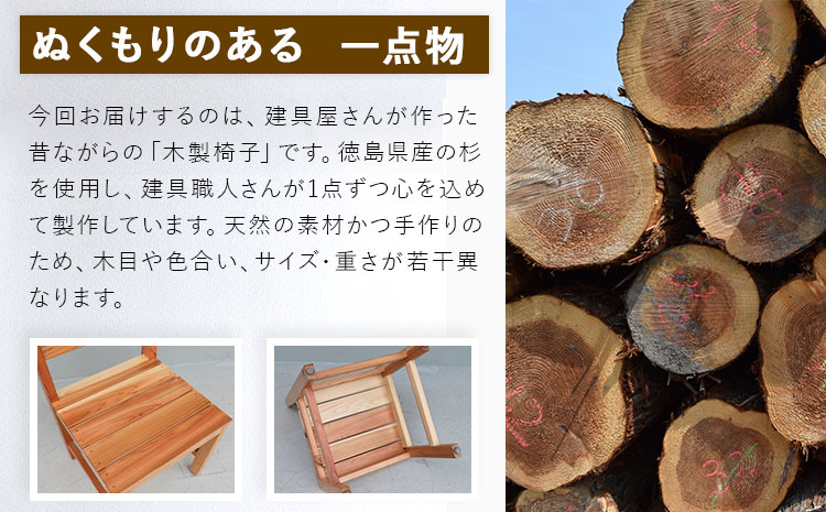 建具屋さんが作った昔ながらの木製椅子（徳島県産杉使用）【配送不可地域あり】※離島 青木製作所 《90日以内に出荷予定(土日祝除く)》| 子どもイス 踏み台 キッズ ベビー マタニティ 出産祝い 贈り物 孫 ベビー用 インテリア ベビーチェア 工芸品 徳島県---sanagouchi_aos_2_1k---