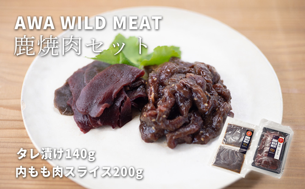 WM　鹿焼肉セット　【配送不可地域あり】※離島不可 《30日以内に出荷予定(土日祝除く)》  ---sanagouchi_nft_4_1p---