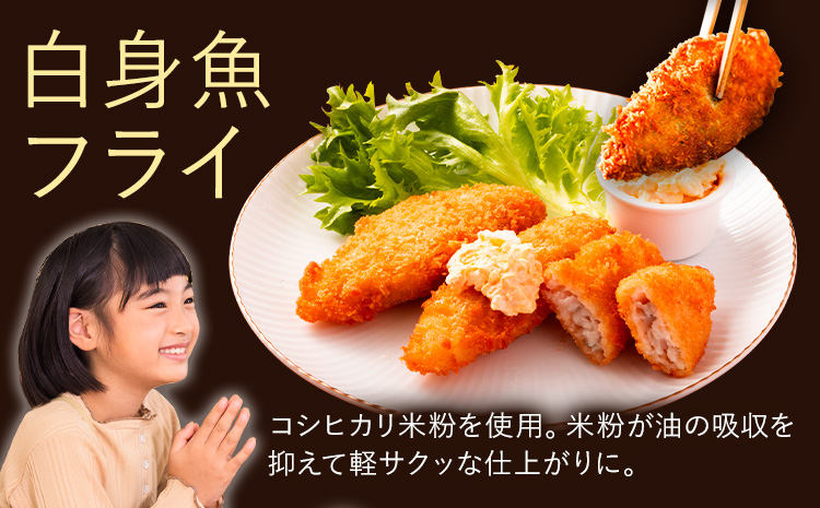 【米粉使用】ぱぱっと魚料理！子どももおかわりする白身魚フライ　【配送不可地域あり】※離島不可 《30日以内に出荷予定(土日祝除く)》  ---sanagouchi_ans_17_1p---