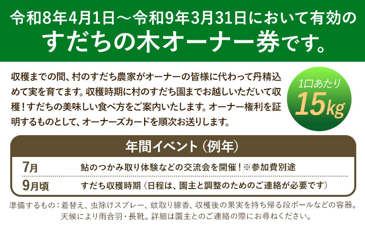 令和8年度果樹オーナー権（すだち）---sanagouchi_sko_7_1k---
