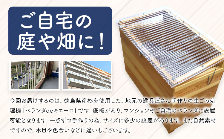 建具屋さんが作った生ごみ処理機『ベランダdeキエーロ』【配送不可地域あり】※離島・沖縄は配送不可 青木製作所 《90日以内に出荷予定(土日祝除く)》| コンポスト 生ゴミ分解 リサイクル 堆肥 肥料 ガーデニング エコ 木製 家庭用 箱型 屋外 徳島県 佐那河内村---sanagouchi_aos_4_1k---