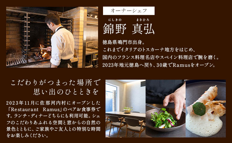 RestaurantRamus(ラームス) お食事券～ペアチケット～ 《30日以内に出荷予定(土日祝除く)》徳島県 佐那河内村 レストラン お食事券 2名様 チケット ディナー ランチ 送料無料---sanagouchi_rms_1_1mi---