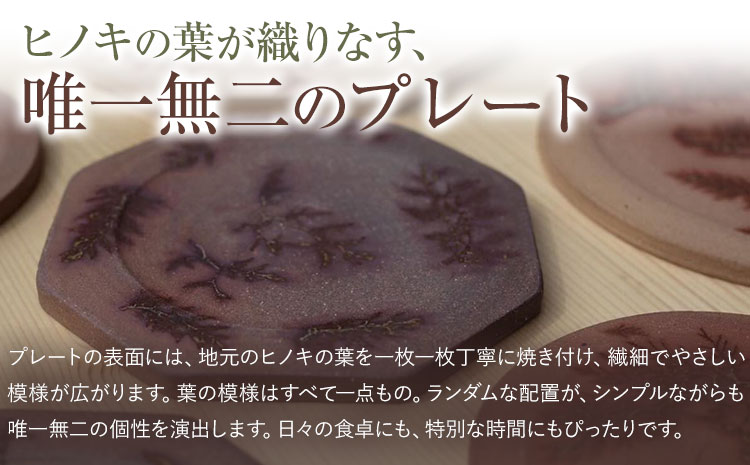佐那河内の森のプレート 1枚 暁陶芸工房《30日以内に出荷予定(土日祝除く)》 自然 キッチン用品 日用品 オリジナル 雑貨 徳島県 佐那河内村 皿 食器 プレート 手作り ---sanagouchi_akb_6_1k---