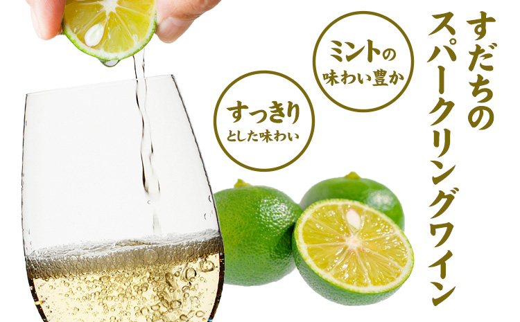 すだちワインスプリッツァー　1ケース(250ml×12本入り) 《30日以内に出荷予定(土日祝除く)》 すだち スダチ ハイボール お酒 酒 ご当地ハイボール 徳島県 佐那河内村---sanagouchi_izs_13_12hn---