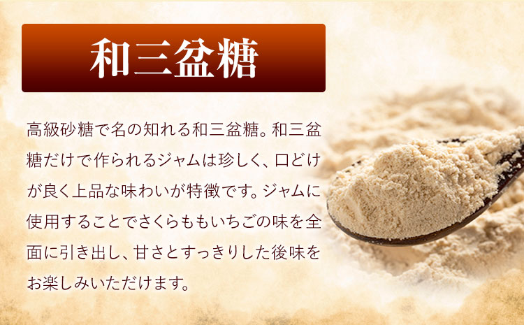 ALL徳島 さくらももいちごと和三盆糖のジャム　120g×3本 《30日以内に出荷予定(土日祝除く)》  ---sanagouchi_kmp_1_360g---