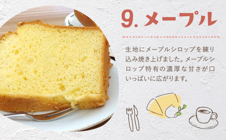 リピーター続出！ふわっふわのシフォンケーキ（メープル）ガトー・アンジェ 《30日以内に出荷予定(土日祝除く)》ケーキ 洋菓子 ホール デザート お取り寄せ 手土産 プレゼント 冷蔵 徳島県 佐那河内【配送不可地域あり】---sanagouchi_gta_5_1k---