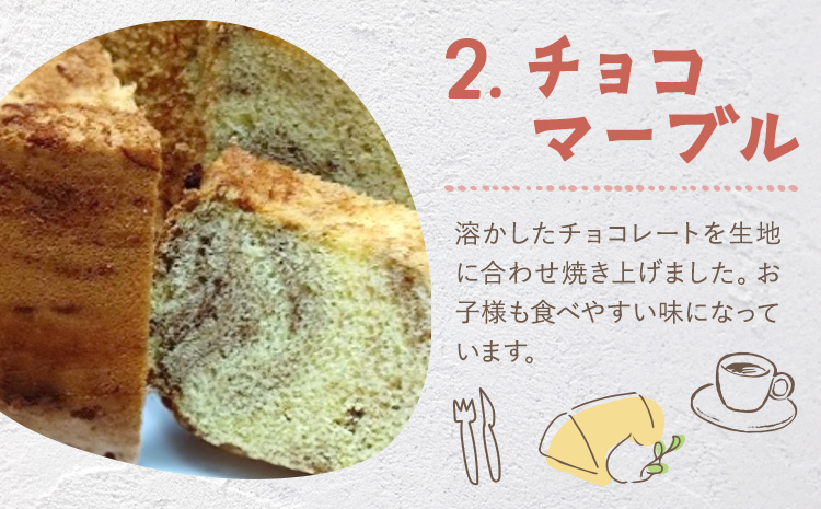 リピーター続出！ふわっふわのシフォンケーキ（チョコマーブル） ガトー・アンジェ 《30日以内に出荷予定(土日祝除く)》ケーキ 洋菓子 ホール デザート お取り寄せ 手土産 プレゼント 冷蔵 徳島県 佐那河内【配送不可地域あり】---sanagouchi_gta_1_1k---