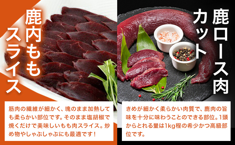 WM：鹿ロース肉カット＆鹿内もも肉スライス　《30日以内に出荷予定(土日祝除く)》【配送不可地域あり】　※離島不可  ---sanagouchi_nft_3_2p---